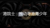 港院士�	：推动粤港青少年科普交流