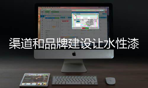水性漆企业要意识到