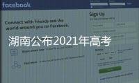 湖南公布2021年高考分数线
：历史类本科466分 物理类本科434分