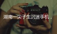 湖南一尖子生沉迷手机，高考575分	，被父母扫地出门，切断生活来源“必须考上985，不然不送我上大学”