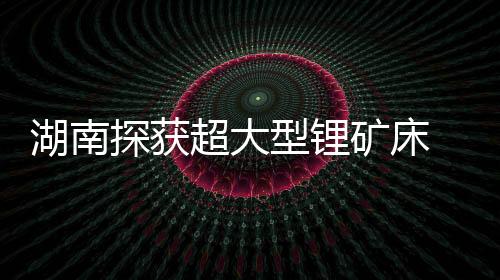 应声跻身全国锂矿企业前列