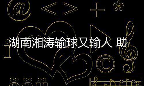 湖南队教练终于出现了