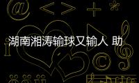 湖南湘涛输球又输人 助教赛后发布会只自我检讨