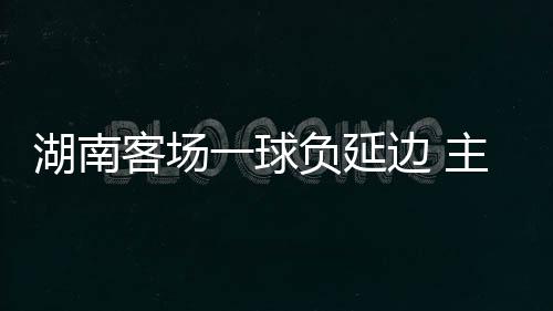 出场称进挑战福建骏豪队