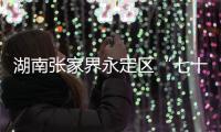 湖南张家界永定区“七十二奇楼”内一钢结构顶棚发生部分倒塌，多人受伤