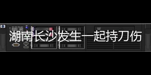 湖南2名伤者伤势较重