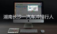 湖南长沙一汽车冲撞行人致8死5伤，警方通报