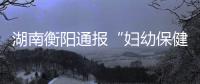 湖南衡阳通报“妇幼保健院医生售卖出生证”：8名嫌犯被抓获