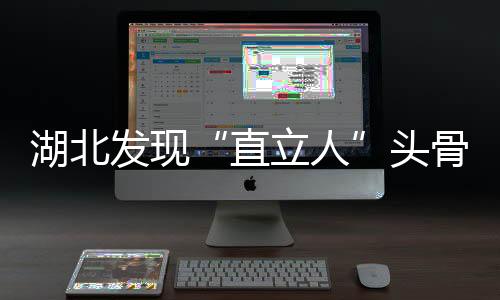 全国考古工作取得重要进展