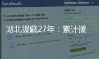 湖北援藏27年：累计援助资金物资逾21亿元