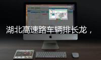湖北高速路车辆排长龙，工作人员沿途送食物