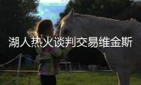 湖人热火谈判交易维金斯	！八村垒克内克特成筹码 李凯尔或也换队