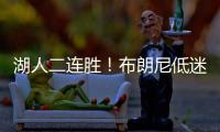 湖人二连胜！布朗尼低迷仅2分
，小将复苏砍25分，替补奇兵轰27+13