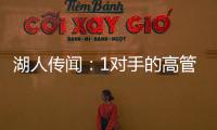 湖人传闻
：1对手的高管称勒布朗·詹姆斯被“困”在洛杉矶了