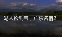 湖人捡到宝，广东名宿27+13补扣绝杀，很适合湖人的小球阵容