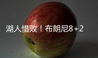 湖人惜败�！布朗尼8+2绝杀失败，状元21中5出现短板，克内克特15+4