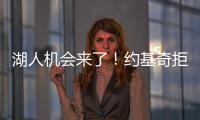 湖人机会来了
！约基奇拒绝2.12亿续约，除了夺冠别无他法！
