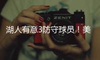 湖人有意3防守球员！美媒建议3方案	：5换4补最弱一环罗威艾顿重聚