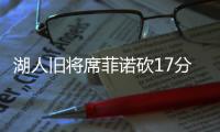 湖人旧将席菲诺砍17分！落选秀轰21分�，雷霆12号秀手冷13投仅2中