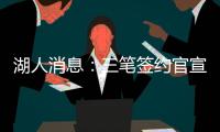 湖人消息	：三笔签约官宣，小将持续灾难表现

，比尔有望加盟