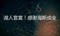 湖人官宣
！感谢海斯成全交易！佩林卡这“帽子戏法”玩的6……