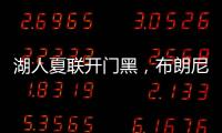 湖人夏联开门黑，布朗尼功过相抵，外线神射持续低迷还伤退