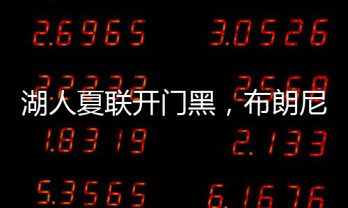 不但16投6中只拿到15分4个篮板