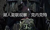 湖人夏联观察
：克内克特发挥不佳 表现还不如布朗尼