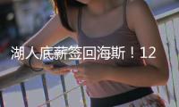 湖人底薪签回海斯！12+2名单还未签蒂耶罗 坐等太阳买断比尔
？