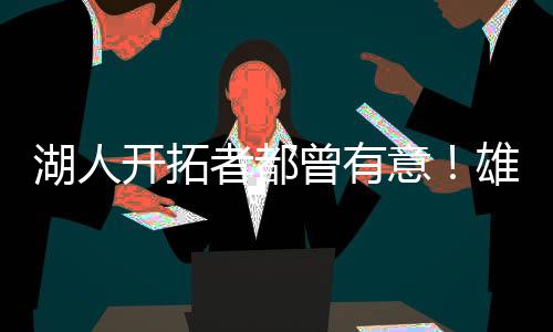 湖人那之后基本就是开拓淘宝