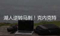 湖人逆转马刺！克内克特25+8末节爆发	，布朗尼5中1，贝兹利成功臣