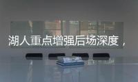 湖人重点增强后场深度，有意两防守大闸，同时关注12+5双能卫