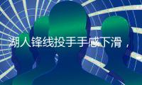 湖人锋线投手手感下滑	，但他在防守端的表现确实是超出预期？