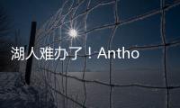 湖人难办了�！Anthony：业内普遍认为，克内克特目前仅值一个次轮