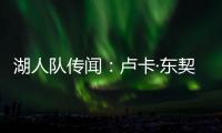 湖人队传闻：卢卡·东契奇与湖人续约谈判或将旷日持久