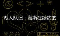 湖人队记
：海斯在续约的过程中放弃了交易否决权