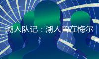湖人队记：湖人曾在梅尔顿下家中领跑，但后者大概率重返勇士