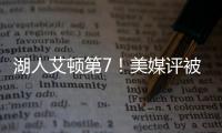 湖人艾顿第7
	！美媒评被忽视的优质签约TOP10：火箭芬尼史密斯入选