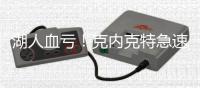 湖人血亏�！克内克特急速陨落 2场20中5+三分9中0 交易价值跌没了