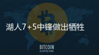 湖人7+5中锋做出牺牲，主动放弃交易否决权，他和紫金军双向奔赴