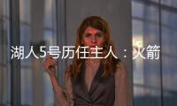 湖人5号历任主人：火箭主帅乌度卡在列 霍里大心脏 上任是雷迪什