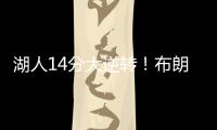 湖人14分大逆转！布朗尼5中1末节遭弃用�
，CBA旧将爆砍27+13