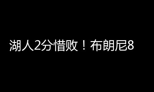 湖人本场比赛获得了众多关注