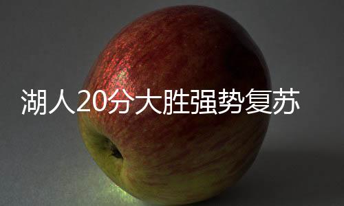 湖人拿到10分2篮板1抢断