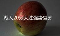 湖人20分大胜强势复苏
！布朗尼上演炸裂暴扣，克内克特连续低迷