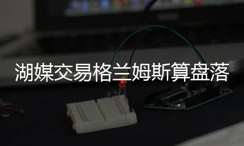 交易决先价或费城媒体透露