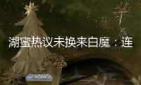 湖蜜热议未换来白魔：连2次轮都不愿出 受够湖管了 不肯来打替补