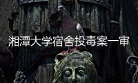 湘潭大学宿舍投毒案一审宣判：周立人被判死刑