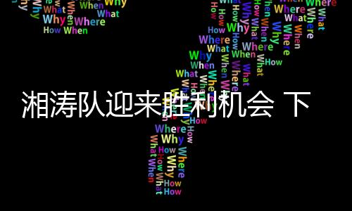 湘涛下半下半程