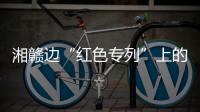 湘赣边“红色专列”上的移动课堂：让党史学习教育“动”起来